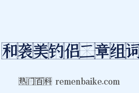 和袭美钓侣二章组词是什么意思的图片